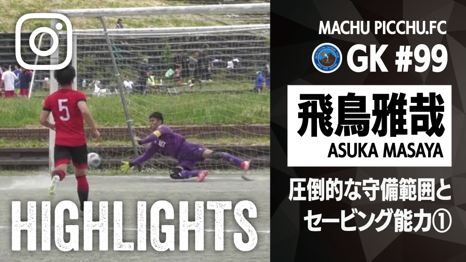 個人ハイライト_2025_飛鳥雅哉_1