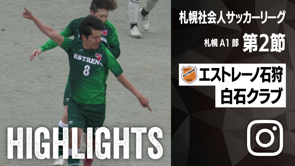 試合ハイライト_エストレーノ石狩_vs_白石クラブ
