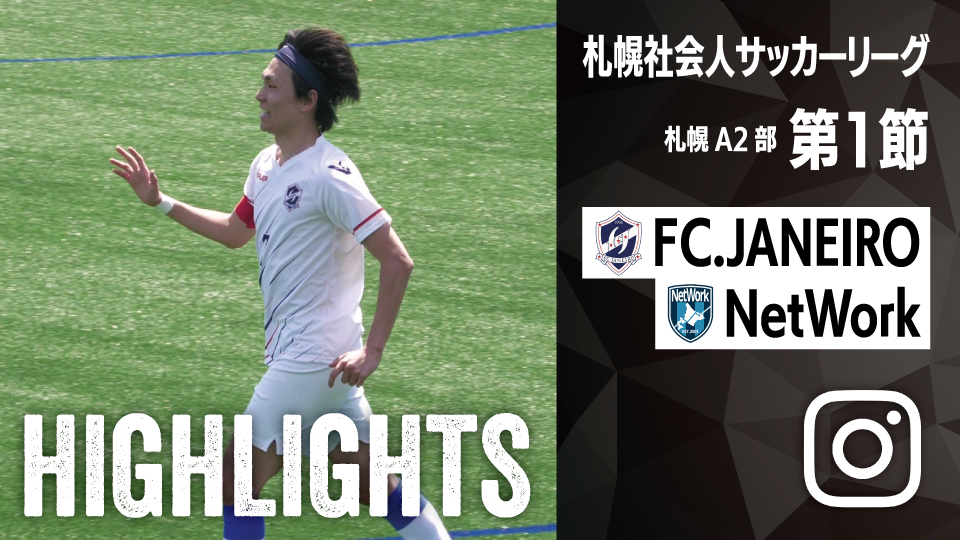 試合ハイライト_FC.JANEIRO_vs_NetWork