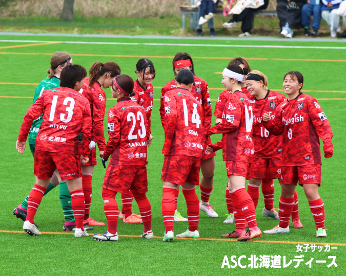 ASC北海道レディース
