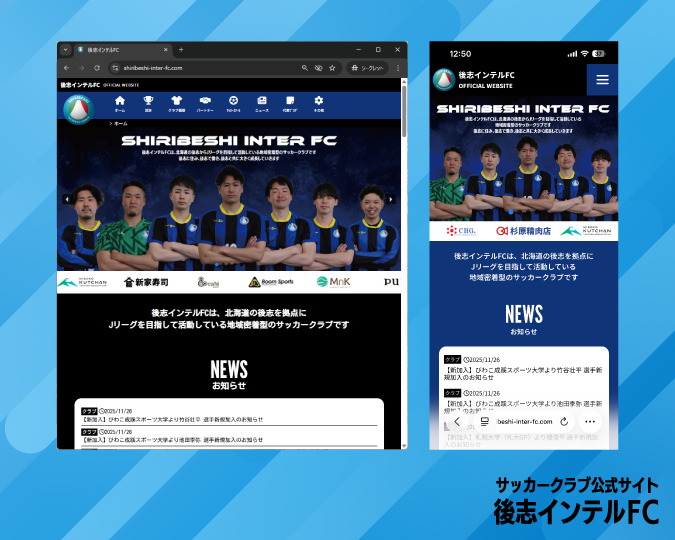 後志インテルFC